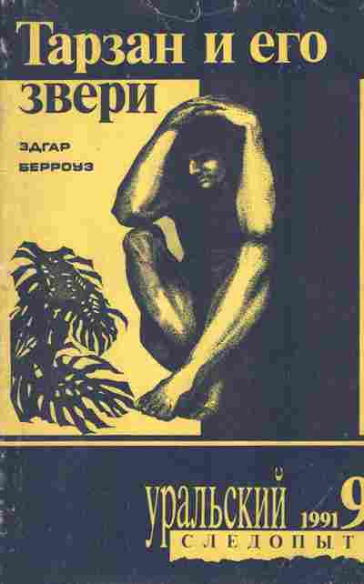 Книга Берроуз Э. Тарзан и его звери, 11-2330, Баград.рф